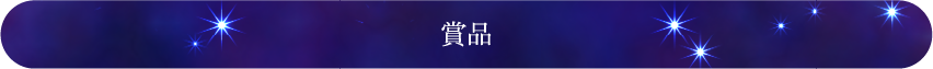 賞品