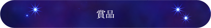 賞品