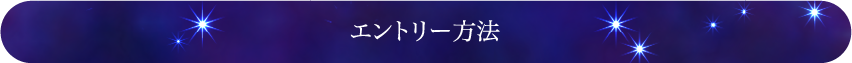 エントリー方法
