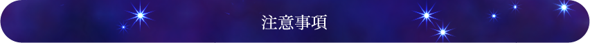 注意事項