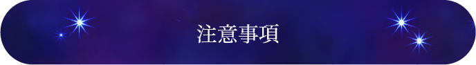 注意事項