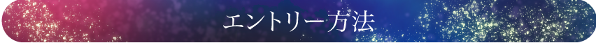 エントリー方法