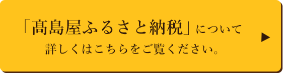 高島屋ふるさと納税