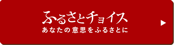 ふるさとチョイス