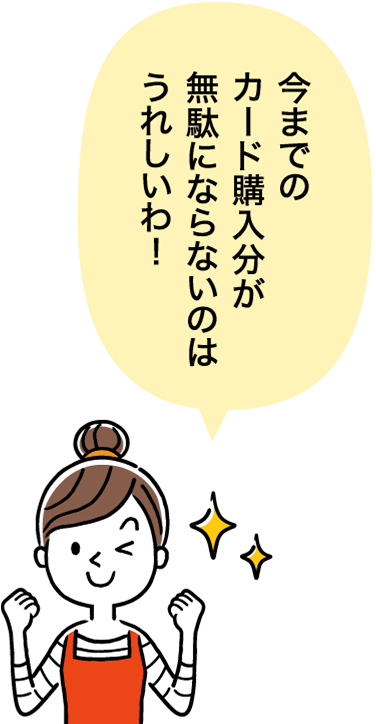 今までのカード購入分が無駄にならないのはうれしいわ!