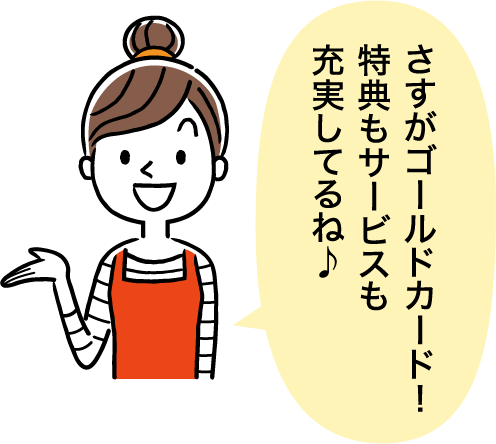 さすがゴールドカード!特典もサービスも充実してるね