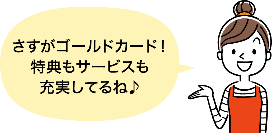さすがゴールドカード!特典もサービスも充実してるね