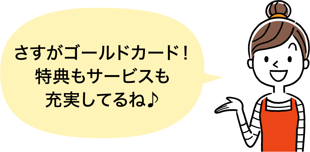 さすがゴールドカード！特典もサービスも充実してるね