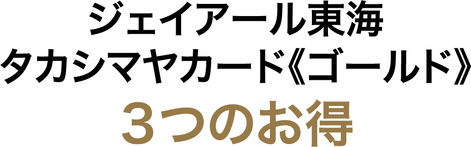 ジェイアール東海タカシマヤカード《ゴールド》３つのお得