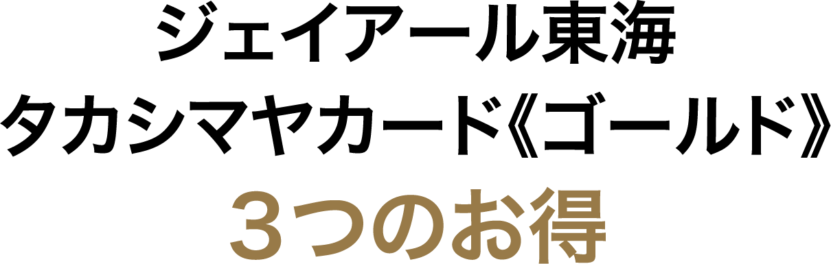 ジェイアール東海タカシマヤカード《ゴールド》３つのお得