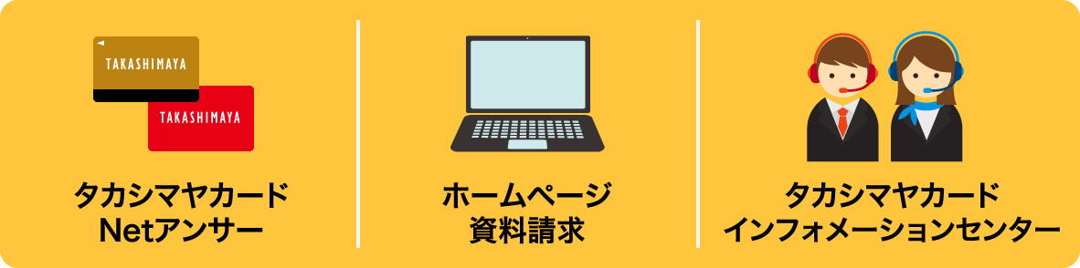 タカシマヤカード Netアンサー ホームページ資料請求 タカシマヤカード インフォメーションセンター