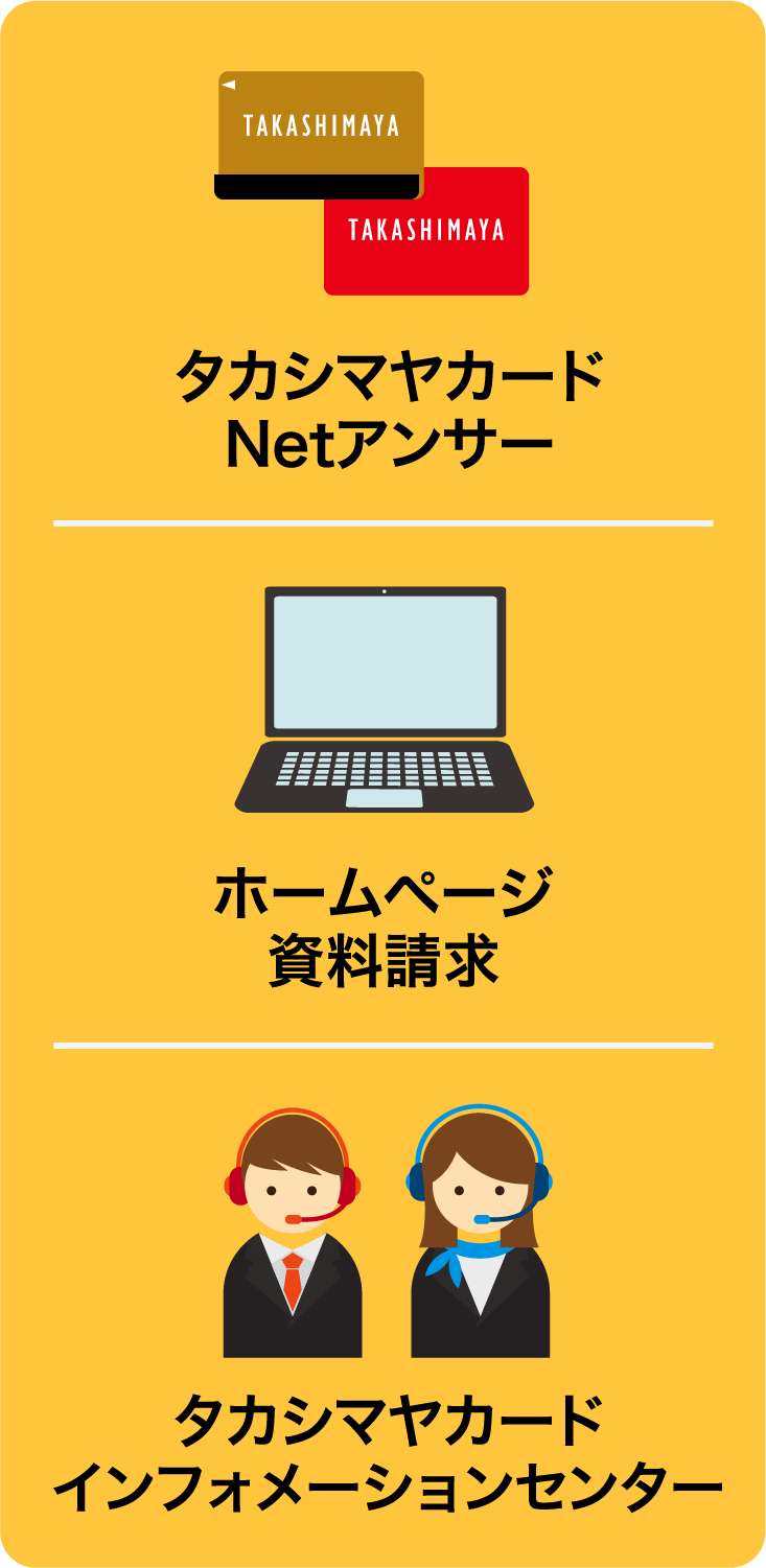 タカシマヤカード Netアンサー ホームページ資料請求 タカシマヤカード インフォメーションセンター