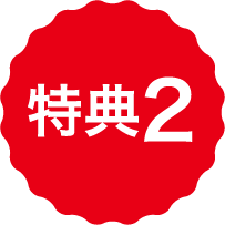 特典2