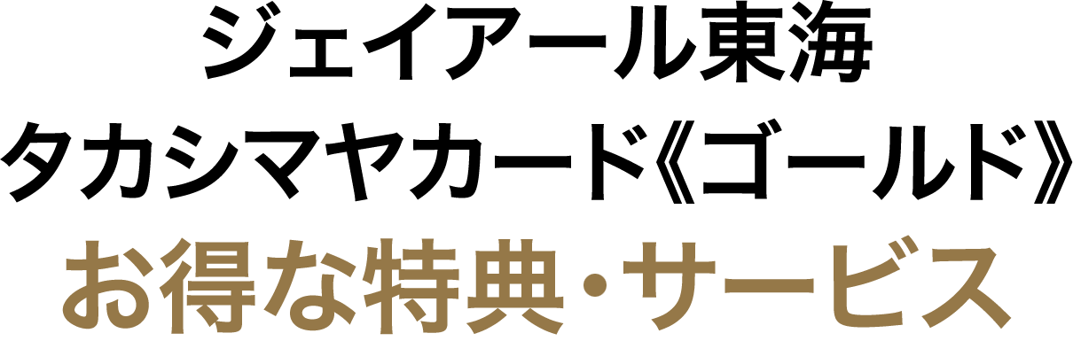 ジェイアール東海タカシマヤカード《ゴールド》３つのお得