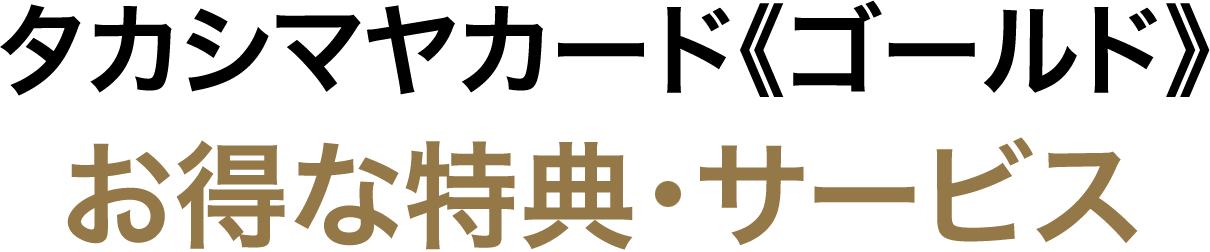 タカシマヤカード《ゴールド》３つのお得