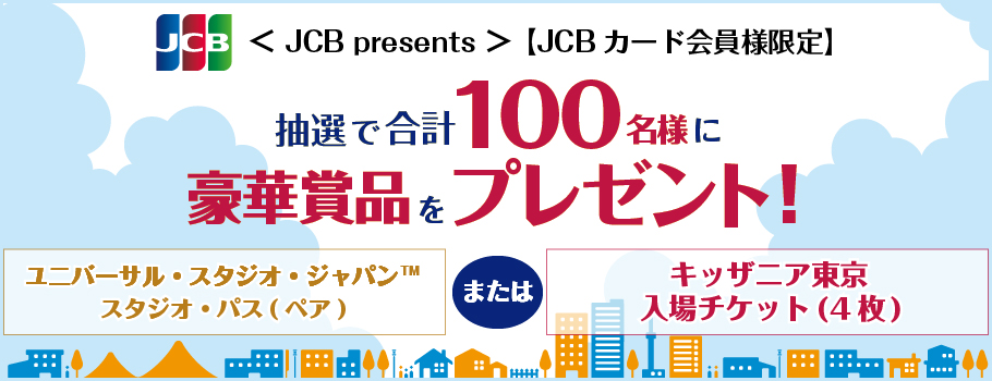 抽選で合計100名様に豪華賞品をプレゼント！