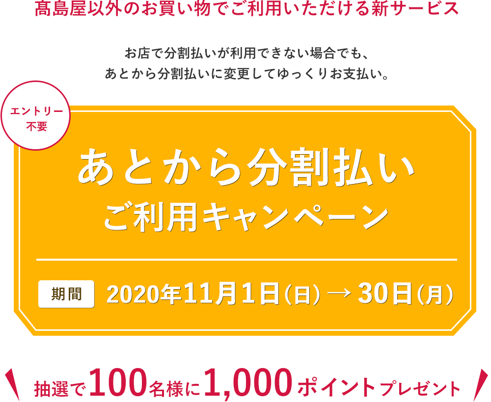 あとから分割払いご利用キャンペーン