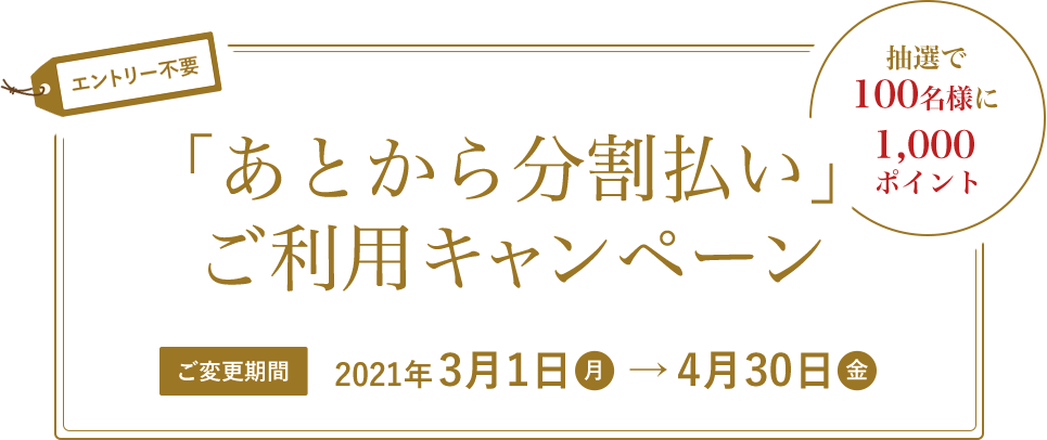 あとから分割払いキャンペーン