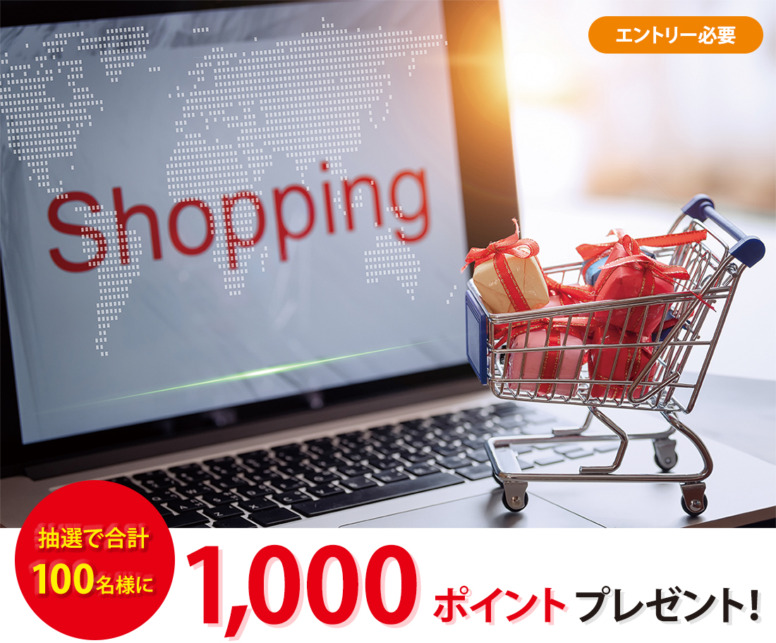 通販・ネットショッピングご利用キャンペーン