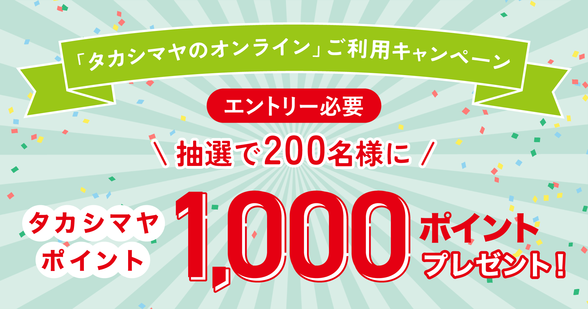 「タカシマヤのオンライン」ご利用キャンペーン