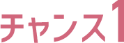 チャンス1