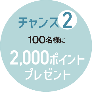「チャンス2」100名様に2,000ポイントプレゼント