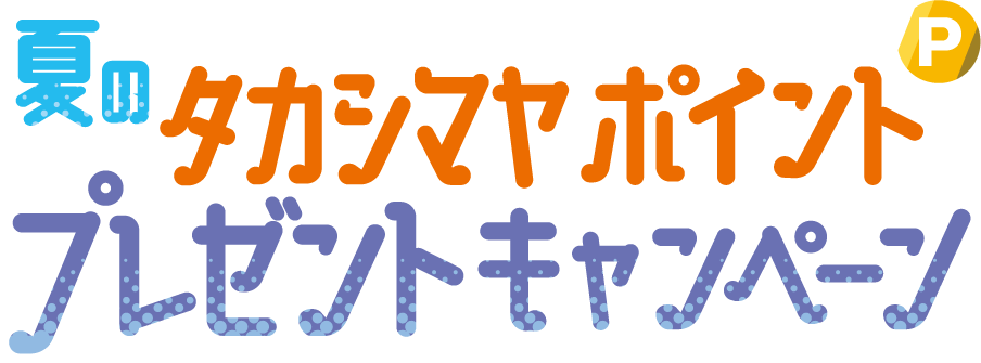 夏のタカシマヤポイントプレゼントキャンペーン