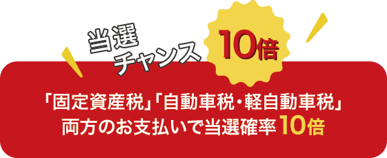 当選チャンス10倍！