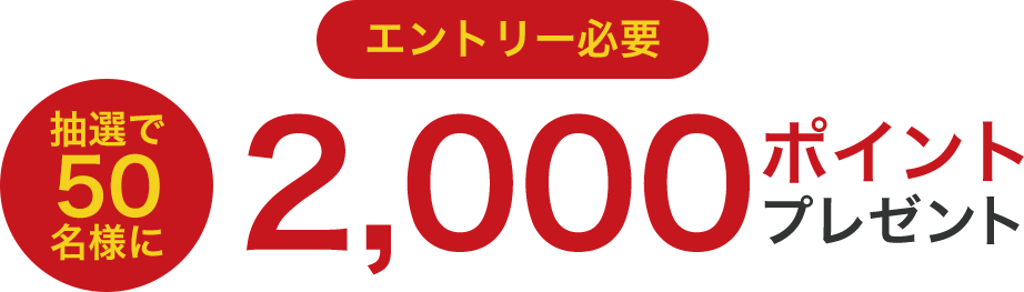 2,000ポイントプレゼント