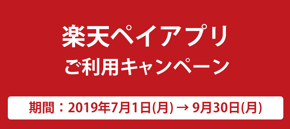 楽天ペイアプリご利用キャンペーン