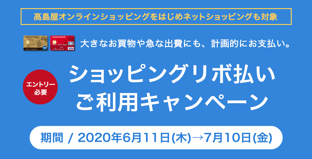 ショッピングリボ払いご利用キャンペーン