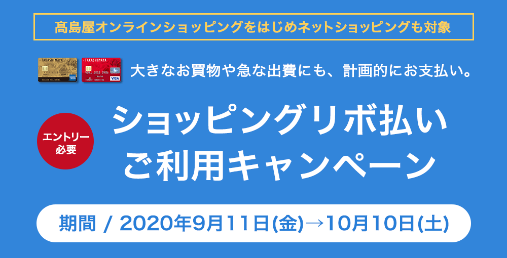 ショッピングリボ払いご利用キャンペーン