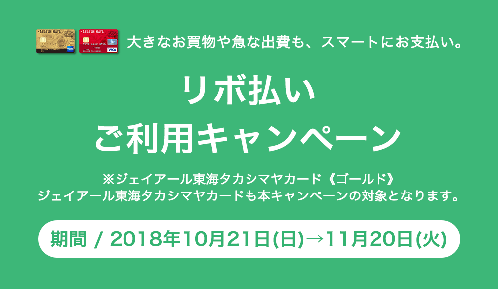 リボ払いご利用キャンペーン