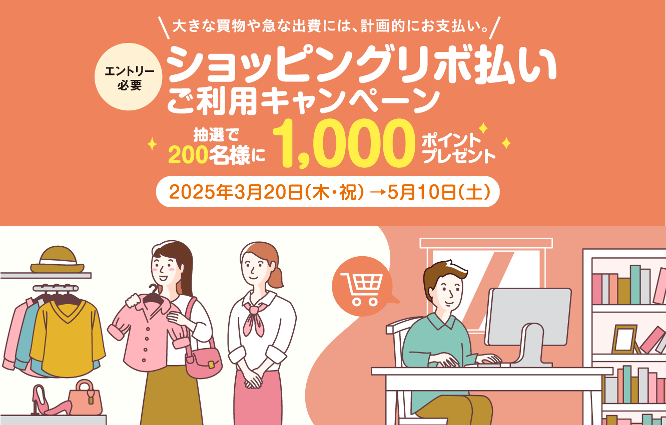[エントリー必要]ショッピングリボ払い ご利用キャンペーン 抽選で200名様に1,000ポイントプレゼント　2025年3月20日（木・祝）→5月10日（土）