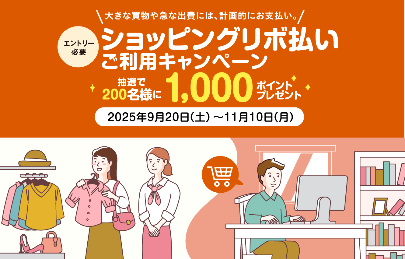 [エントリー必要]ショッピングリボ払い ご利用キャンペーン 抽選で200名様に1,000ポイントプレゼント　2025年9月20日（土）→11月10日（月）