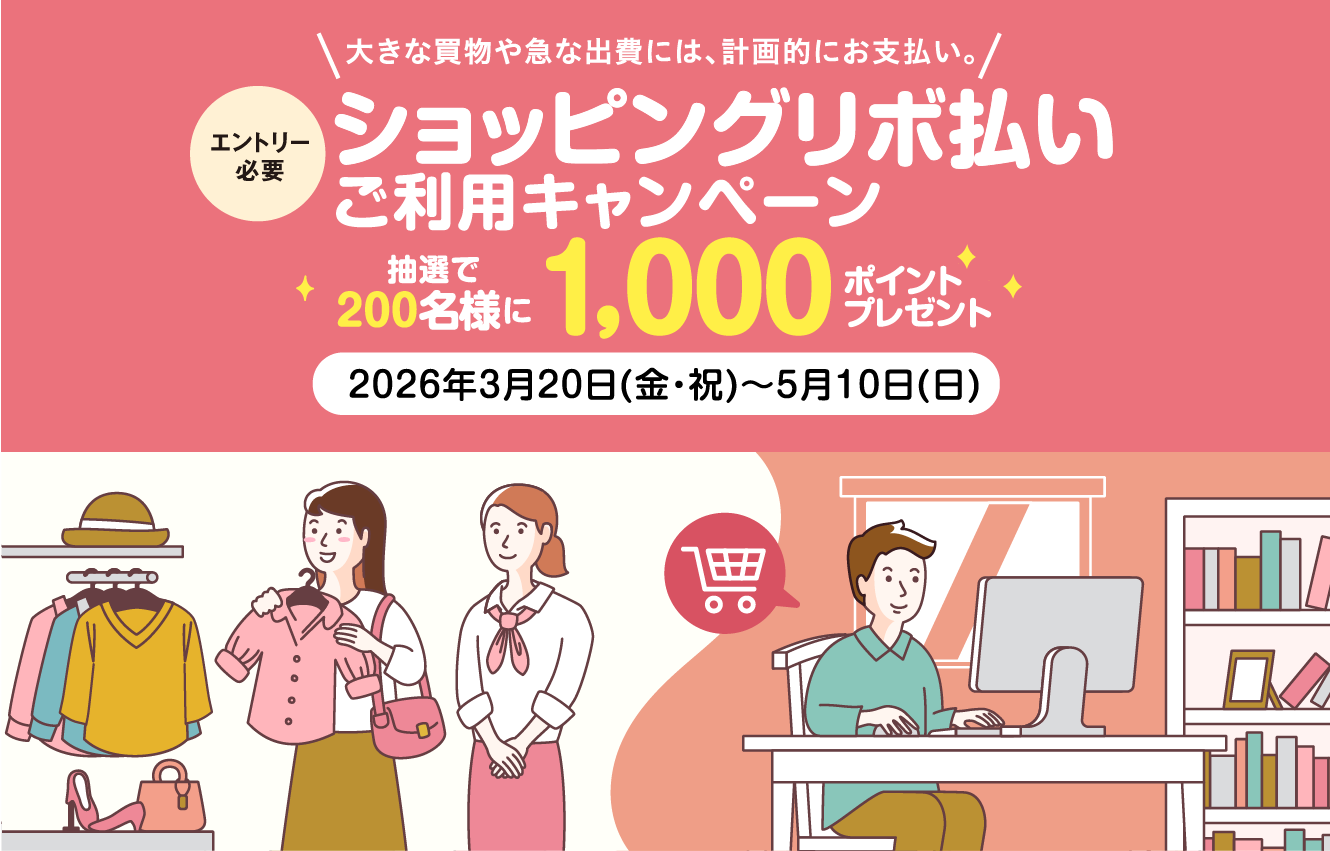 [エントリー必要]ショッピングリボ払い ご利用キャンペーン 抽選で200名様に1,000ポイントプレゼント　2026年3月20日（金・祝）〜5月10日（日）