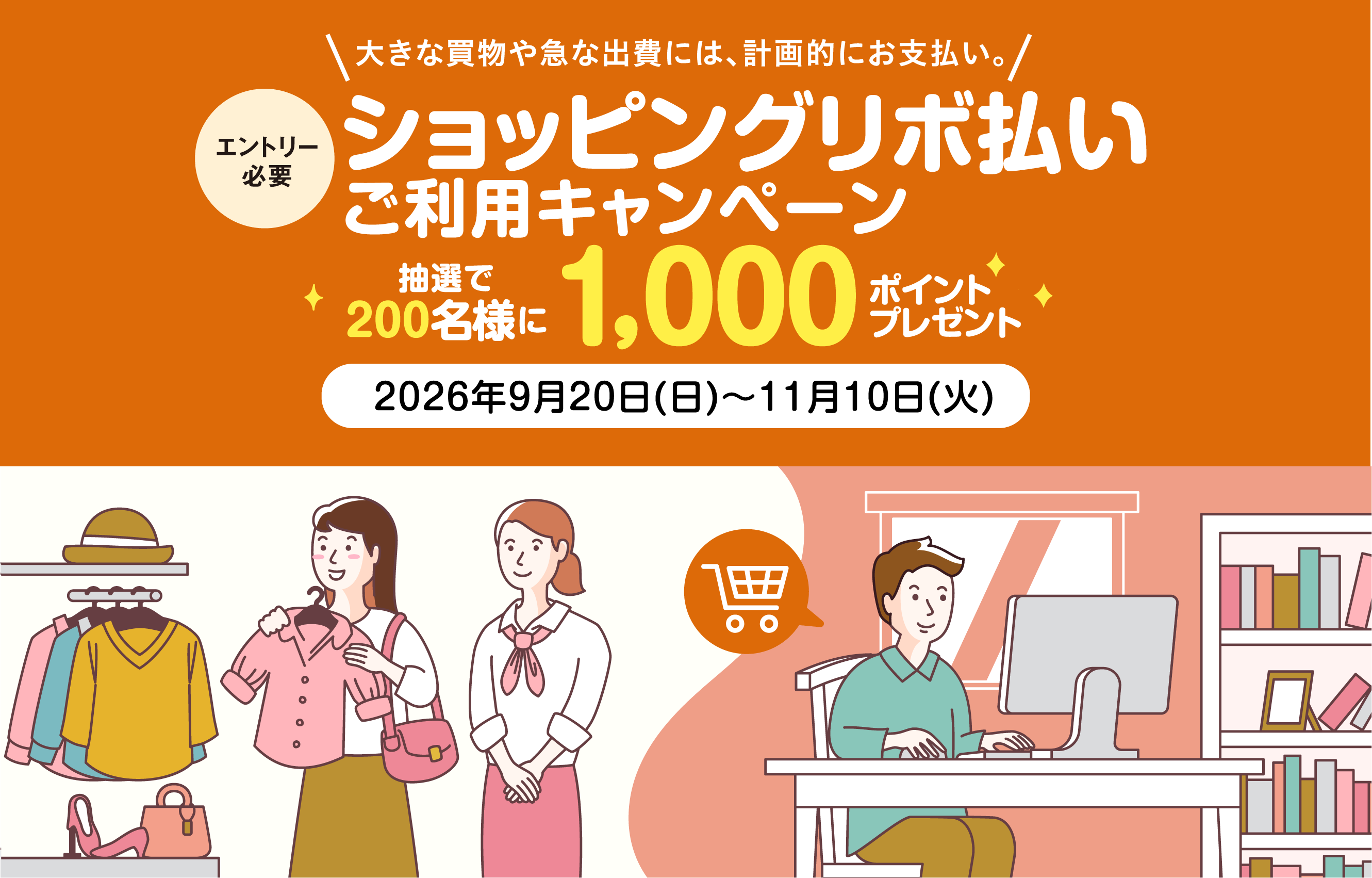[エントリー必要]ショッピングリボ払い ご利用キャンペーン 抽選で200名様に1,000ポイントプレゼント　2026年9月20日（日）〜11月10日（火）