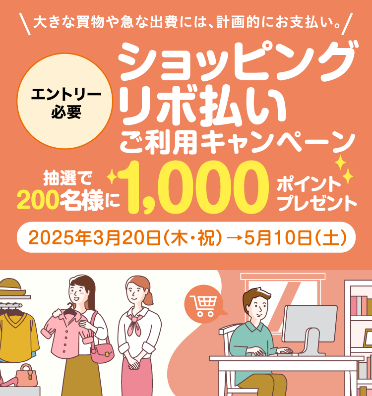 [エントリー必要]ショッピングリボ払い ご利用キャンペーン 抽選で200名様に1,000ポイントプレゼント　2025年3月20日（木・祝）→5月10日（土）