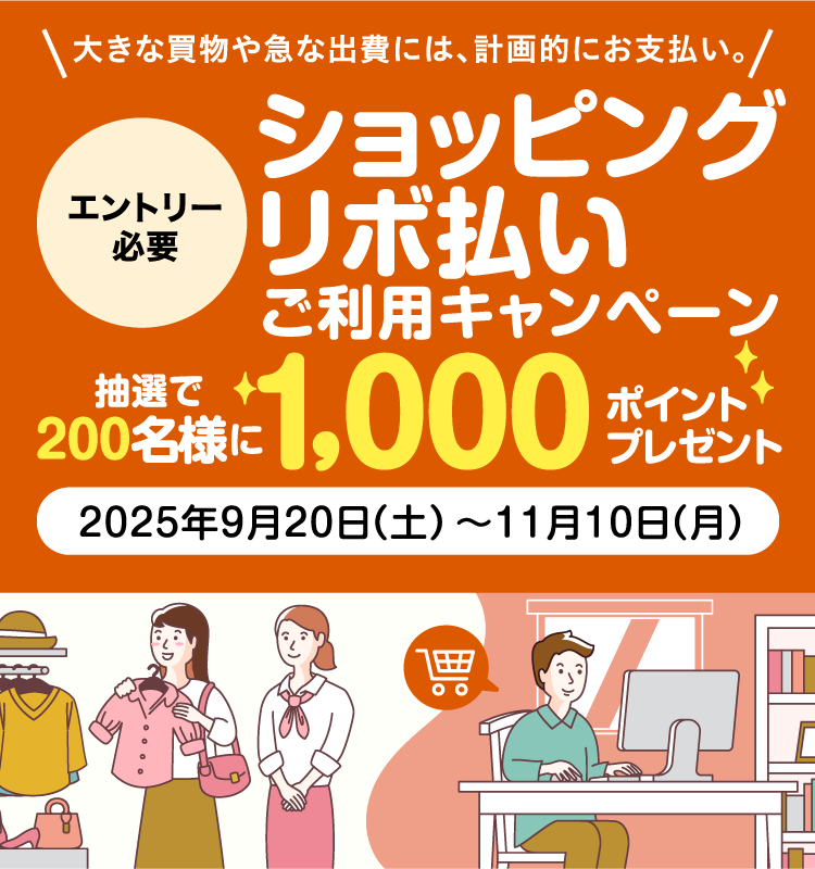 [エントリー必要]ショッピングリボ払い ご利用キャンペーン 抽選で200名様に1,000ポイントプレゼント　2025年3月20日（土）→11月10日（月）