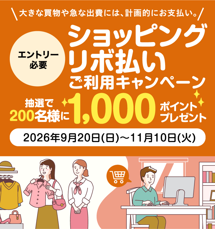 [エントリー必要]ショッピングリボ払い ご利用キャンペーン 抽選で200名様に1,000ポイントプレゼント　2026年9月20日（日）〜11月10日（火）