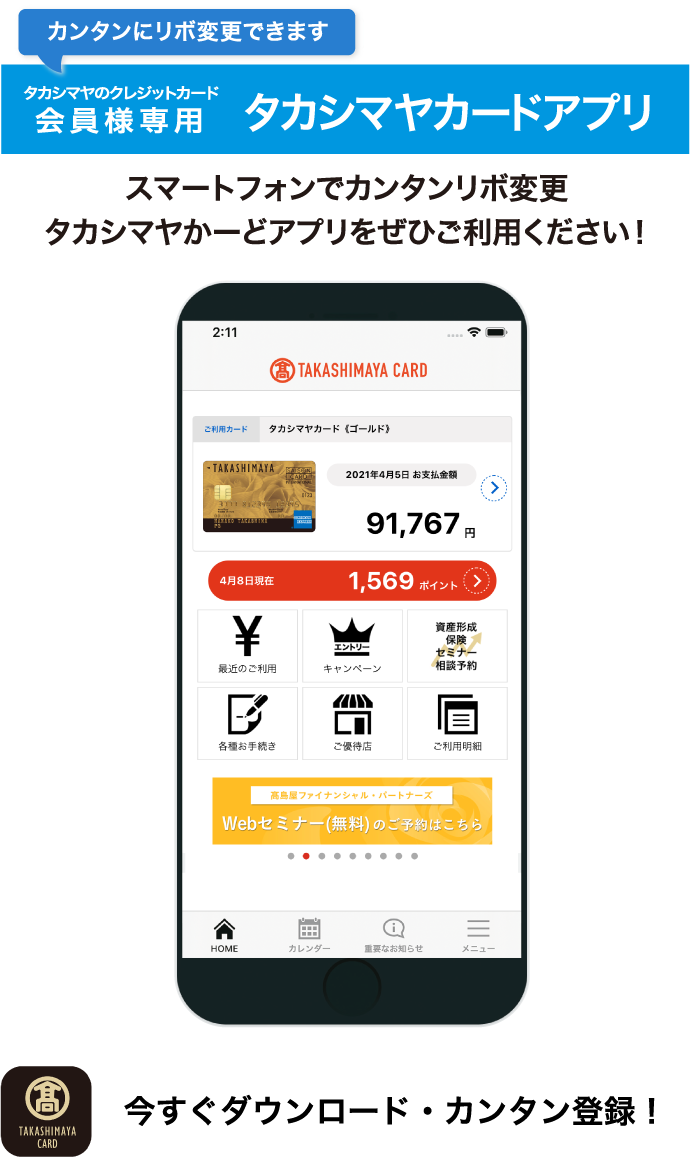 カンタンにリボ変更できます タカシマヤのクレジットカード会員様専用 タカシマヤカードアプリ 今すぐダウンロード・カンタン登録！