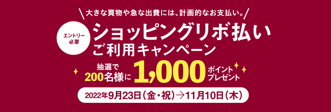 [エントリー必要]ショッピングリボ払い ご利用キャンペーン 抽選で200名様に1,000ポイントプレゼント　2022年9月23日（金・祝）〜11月10日（木）