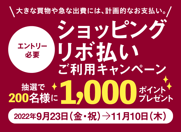 [エントリー必要]ショッピングリボ払い ご利用キャンペーン 抽選で200名様に1,000ポイントプレゼント　2022年9月23日（金・祝）〜11月10日（木）