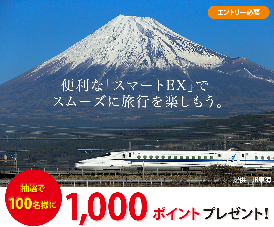 便利な「スマートEX」でスムーズに旅行を楽しもう。