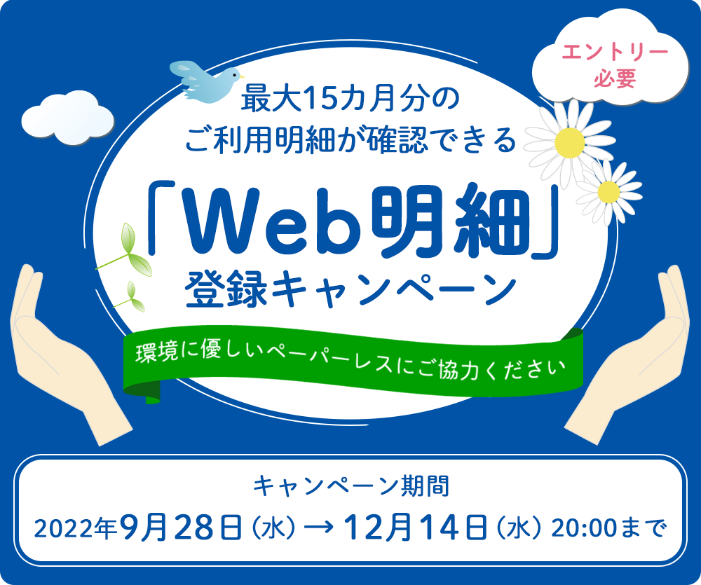 「Web明細サービス」ご登録キャンペーン