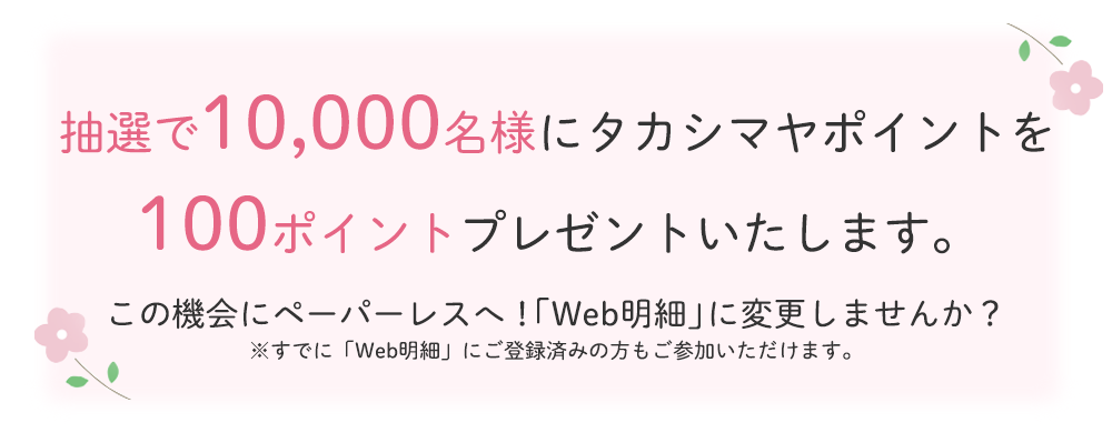 抽選で1,000名様にタカシマヤポイントを100ポイントプレゼントいたします