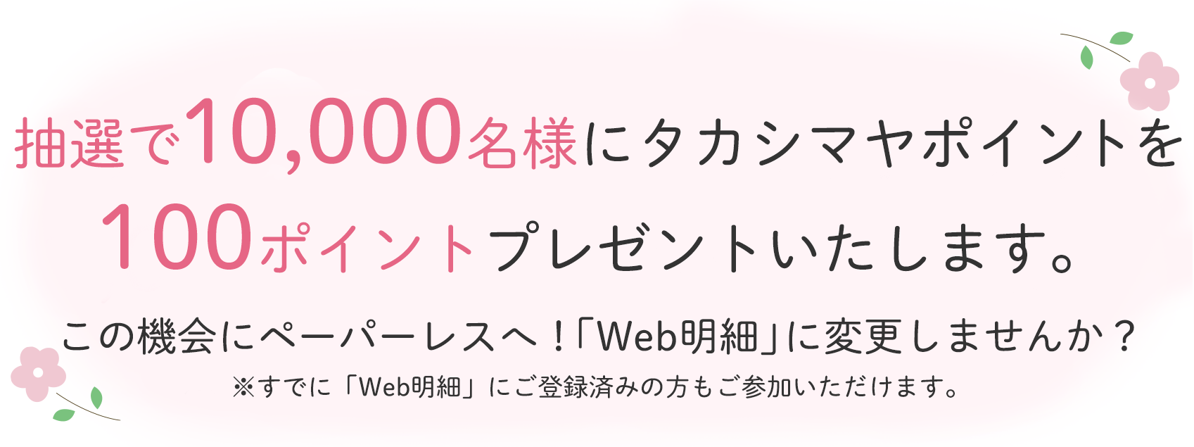抽選で1,000名様にタカシマヤポイントを100ポイントプレゼントいたします。