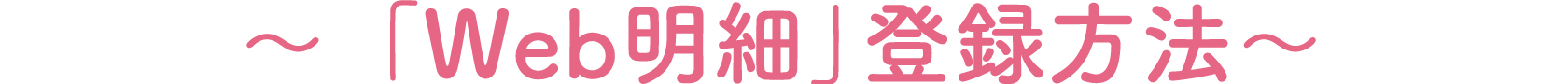 「Web明細」登録方法