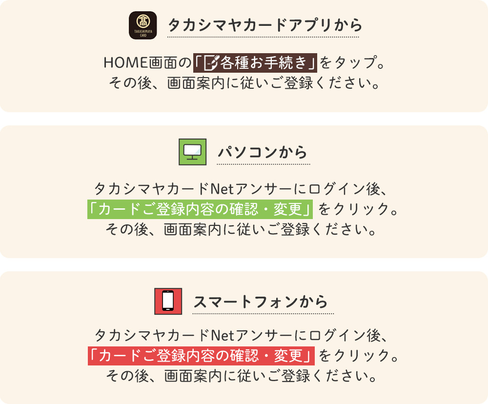 タカシマヤカードアプリから・パソコンから・スマートフォンから