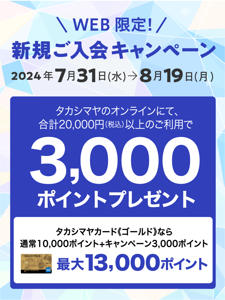 「WEB入会（Online即時発行含む）」限定新規ご入会キャンペーン｜高島屋カード（高島屋ファイナンシャル・パートナーズ）